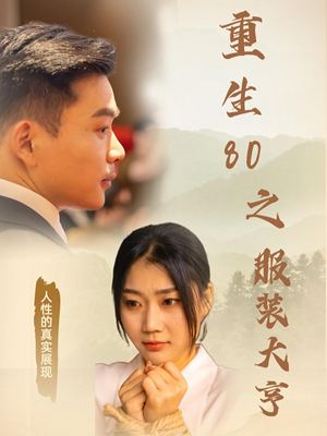 重生80之服装大亨（31集） 甜宠短剧追到爽