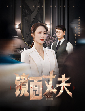镜面丈夫&完美复刻的陌生人（58集） 好看短剧追不停