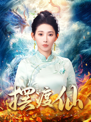 摆渡仙(80集) 摆渡仙(80集) 看精彩短剧