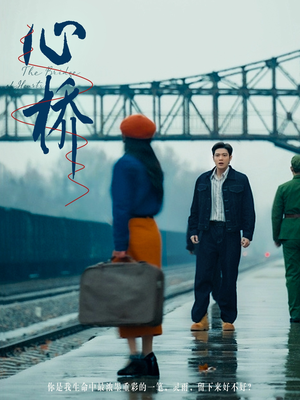 心桥(77集) 心桥(77集) 快来看短剧