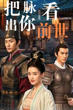 把脉看出你前世(71集) 把脉看出你前世(71集) 爆火短剧追不停