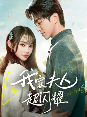 我家夫人超闪耀（70集） 爆款短剧一起追