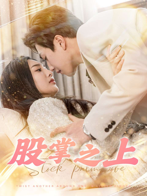 股掌之上(78集) 股掌之上(78集) 贝贝短剧分享