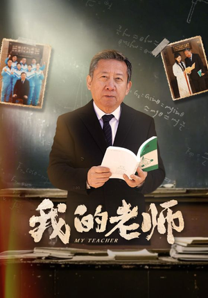 我的老师（60集） 看精彩短剧