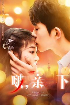 啵亲一下（110集） 一口气看完全集