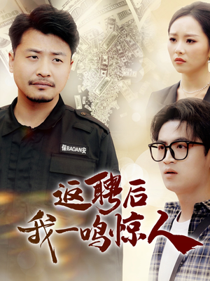 返聘后我一鸣惊人（64集） 古装短剧热播