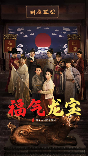 福气龙宝（53集） 原创精彩短剧