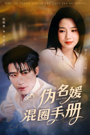 伪名媛混圈手册（81集） 精彩好看短剧