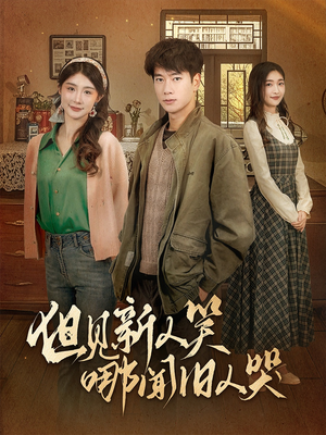 但见新人笑哪闻旧人哭$迟悟春风不渡我（40集） 一口气看完