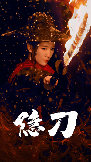 隐刀&血隐江湖（42集） 精彩短剧后续