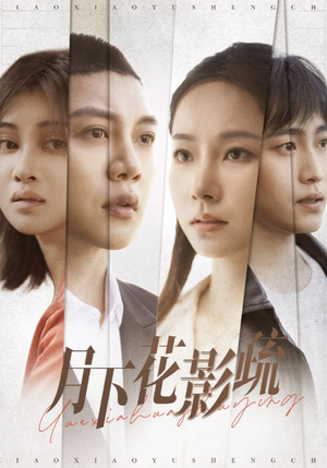 月下花影疏（55集） 在线看完整版