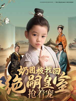 奶团被找回，绝嗣皇室抢着宠（90集） 短剧在哪个平台