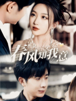春风知我意（74集） 第一集