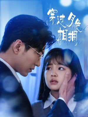 穿过月色相拥（80集） 最热短剧推荐