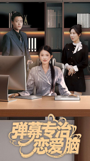 弹幕专治恋爱脑（35集） 短剧在哪里看