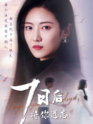 七日后将你遗忘（40集） 最新上映免费看