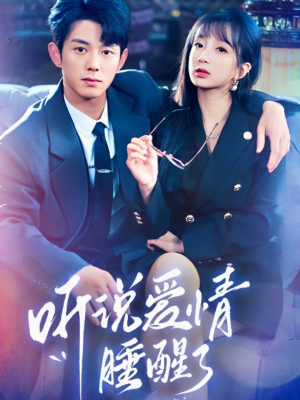 听说爱情睡醒了（70集） 高清画质免费看