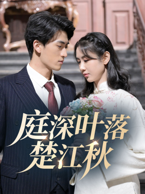 庭深叶落楚江秋（30集） 短剧推荐分享