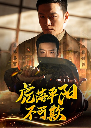 虎落平阳不可欺(60集) 虎落平阳不可欺(60集) 短剧在哪个平台