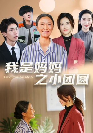 我是妈妈之小团圆（39集） 精彩短剧推荐