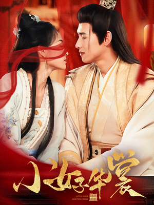 小女子华裳（62集） 追短剧看全集