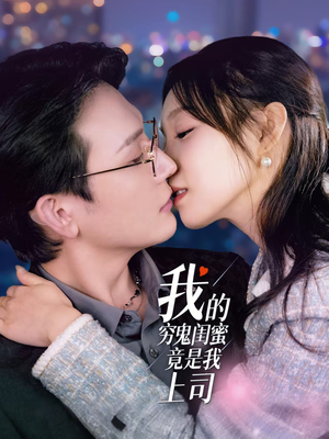 我的穷鬼闺蜜竟是我上司（50集） 好看的短剧电影