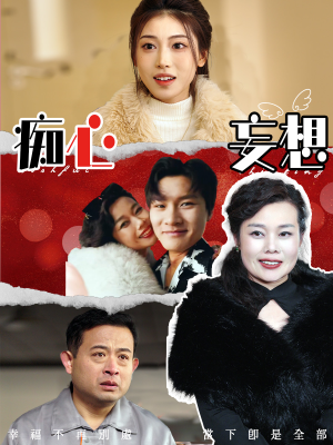 痴心妄想（45集） 在哪看