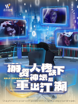 游资大佬跌下神坛后重出江湖（40集） 热播古装短剧