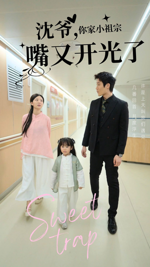 沈爷你家小祖宗嘴又开光了（50集） 超好看的短剧