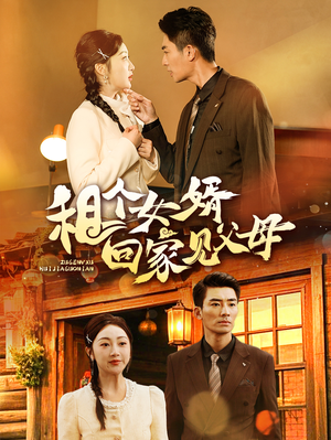 租个女婿回家见父母（61集） 热门短剧推广