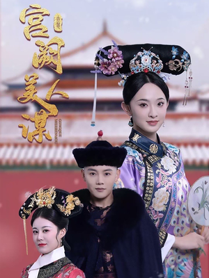 宫阙美人谋（60集） 无需会员免费看