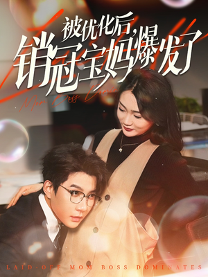 被优化后销冠宝妈爆发了（86集） 在哪里可以看