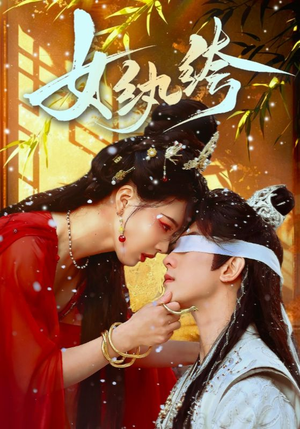 女纨绔（61集） 爆款短剧推荐