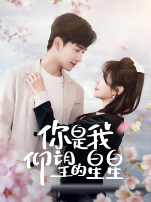 你是我仰望的星星（68集） 短剧追不停