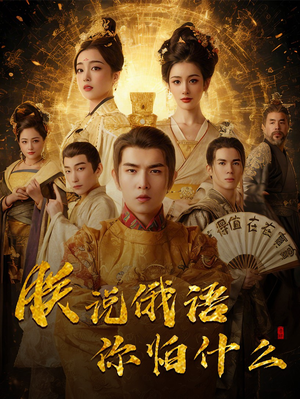 朕说俄语你怕什么(70集) 朕说俄语你怕什么(70集) 完整版免费观看