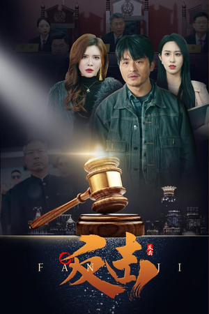 反击(41集) 反击(41集) 热播短剧免费看