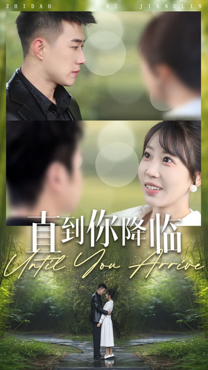 直到你降临(84集) 直到你降临(84集) 最热门短剧来了