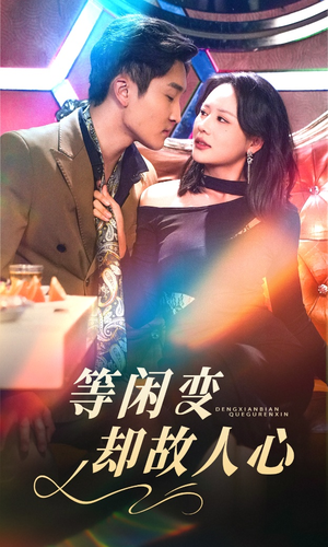 等闲变却故人心（40集） 最火爆短剧