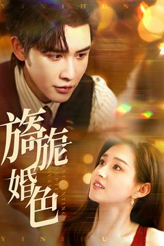 旖旎婚色（89集） 精彩短剧上线