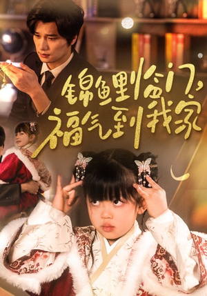 锦鲤临门福气到我家（32集）  精彩短剧免费看