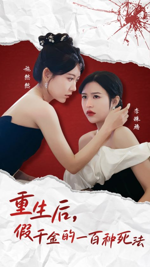 重生后假千金的100种死法（30集）  经典老剧免费看