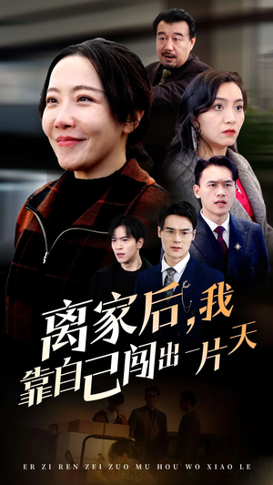 离家后我靠自己闯出一片天（61集）  简直不要太好看