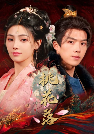 桃花落（48集） 短剧后续更精彩