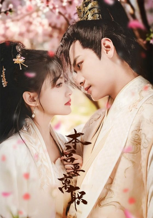 本宫要离职（48集） 在哪里可以全集