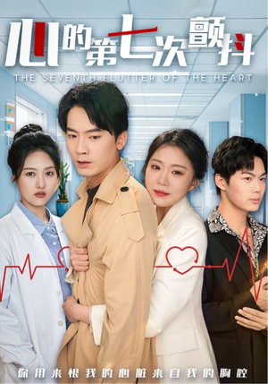 心的第七次颤抖（54集）  短剧推荐来了