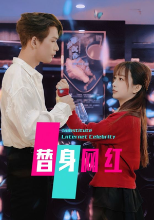 替身网红（50集）  免费看全集