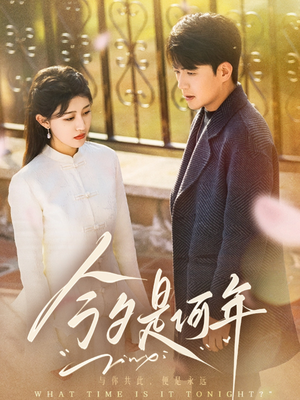 今夕是何年（61集） 热门短剧抢先看