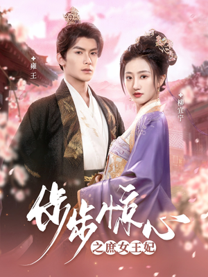 步步惊心之庶女王妃（66集） 百万短剧抢先看