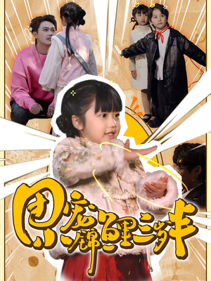 团宠小锦鲤三岁半（80集）  今日短剧分享