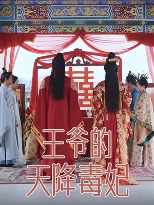 王爷的天降毒妃（73集） 分享热门短剧